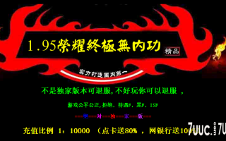 7U游戏社区-1.95独家荣耀无内功合击3KM2|HGEM2开区版