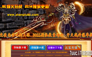 7U游戏社区-御龙1.80神武狂战合击BLUEM2开区版