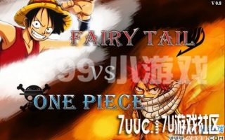 4399《妖尾VS海贼王0.8》精彩比拼，旷世之战
