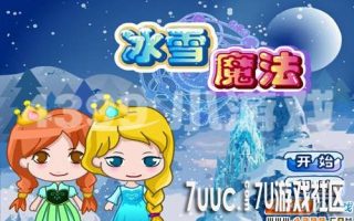 4399《冰雪魔法》逃离异世界的冒险旅程