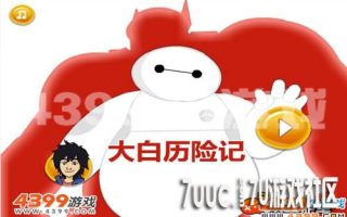 4399《大白历险记》夺取智能芯片的冒险之旅