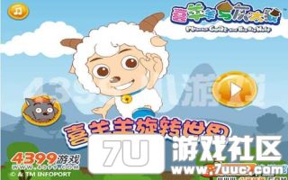 四三九九《喜羊羊旋转世界》异世界的逃离之旅