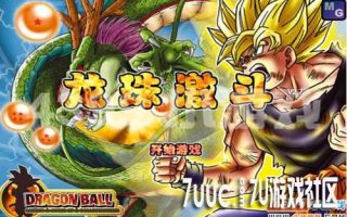 4399《龙珠激斗2.7》踏上艰险的磨练之旅
