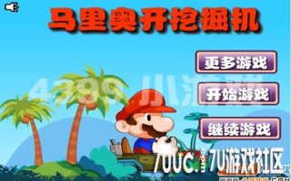 4399《马里奥开挖掘机》回家的魔鬼路段