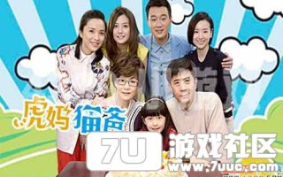 四三九九甜心八卦周刊，虎妈猫爸