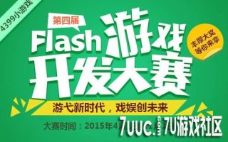喜传捷报！4399第四届Flash游戏开发大赛明日亮相