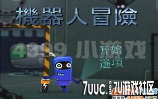 4399《机器人归途之旅》踏上收集能源的冒险之旅