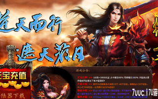 7U游戏社区-6月遮天微变靓装HEROM2引擎会员版