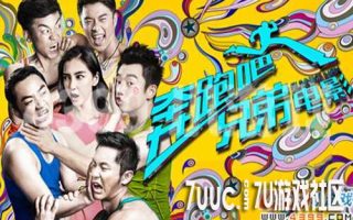 4399甜心八卦周刊，奔跑吧兄弟大电影
