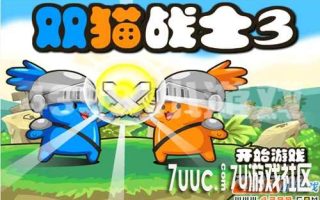 4399《双猫战士3》开启新一轮的冒险旅程
