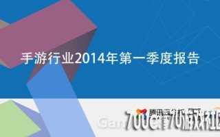腾讯云2014年Q1数据报告：47%PC端玩家也玩手游