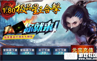 7U游戏社区-1.80极品星王合击BLUEM2开区版