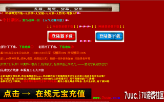 7U游戏社区-独家复古1.80战神Herom2开区版