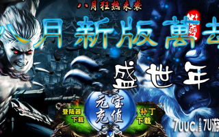 7U游戏社区-8月盛世年华万劫连击BLUEM2开区版