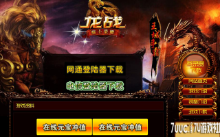7U游戏社区-最新龙战万劫连击强化四级Bluem2开区版