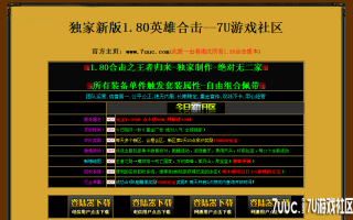 7U游戏社区-1.80合击之王者归来Bluem2开区版
