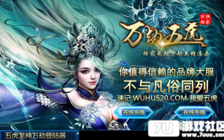 7U游戏社区-全新五虎龙神万劫特色靓装BLUEM2开区版