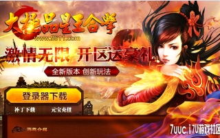 7U游戏社区-大极品80星王合击BLUEM2开区版