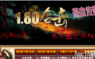 7U游戏社区-1.80热血复古战神合击BLUEM2开区版