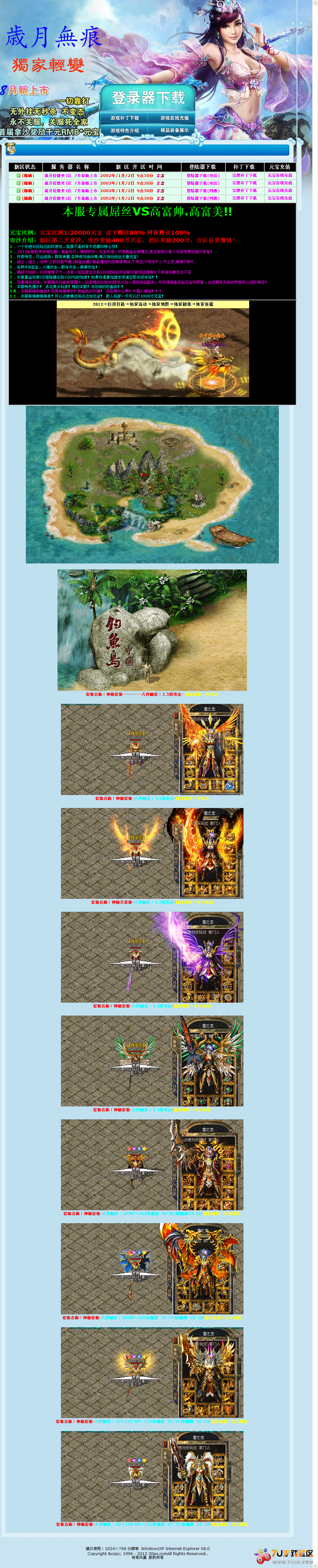 2013年7月独家轻变《歳月無痕》-装备全爆-挑战激情-永不关服.png